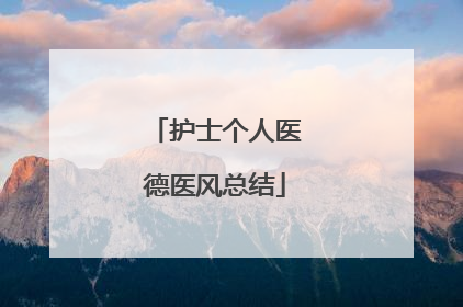 护士个人医德医风总结