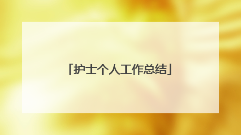 护士个人工作总结