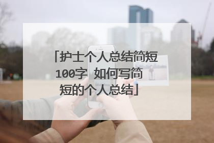 护士个人总结简短100字 如何写简短的个人总结