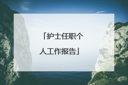 护士任职个人工作报告