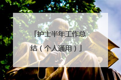 护士半年工作总结(个人通用)