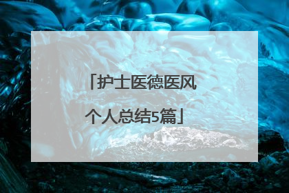 护士医德医风个人总结5篇