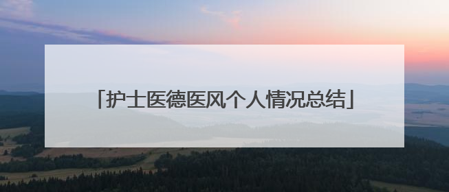 护士医德医风个人情况总结