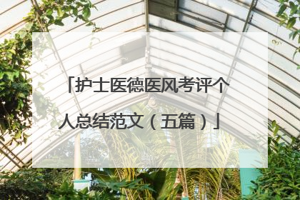 护士医德医风考评个人总结范文(五篇)