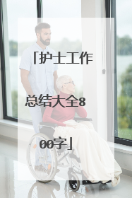 护士工作总结大全800字