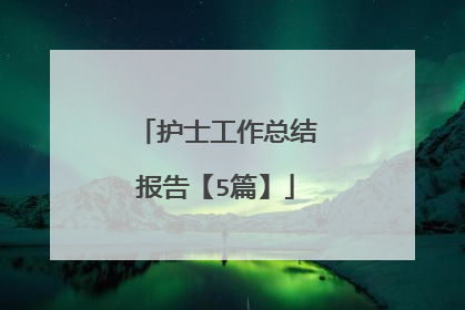 护士工作总结报告【5篇】