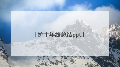 护士年终总结ppt