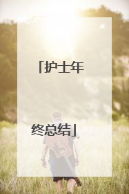 护士年终总结