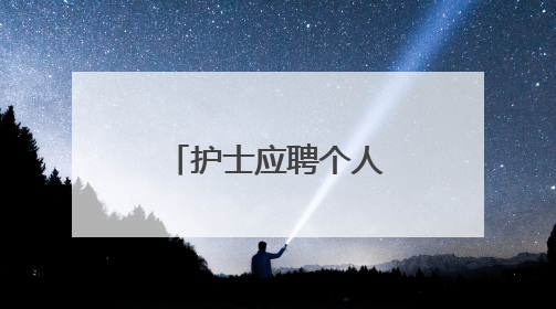 护士应聘个人简历怎么写