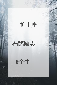 护士座右铭励志8个字