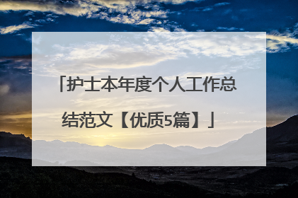 护士本年度个人工作总结范文【优质5篇】