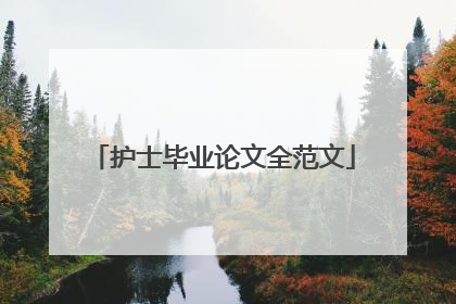 护士毕业论文全范文