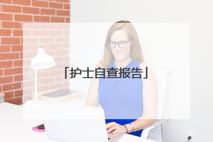 护士自查报告