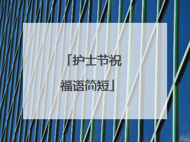 护士节祝福语简短