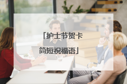 护士节贺卡简短祝福语