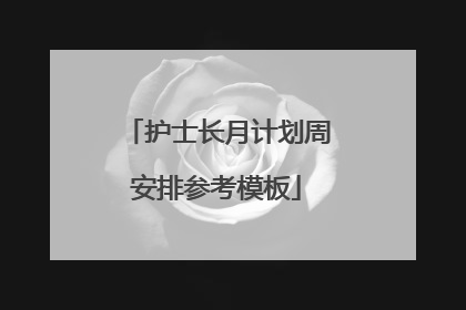 护士长月计划周安排参考模板