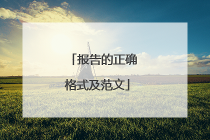 报告的正确格式及范文