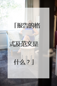 报告的格式及范文是什么?