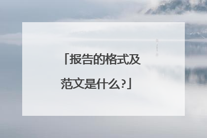 报告的格式及范文是什么?
