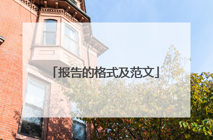 报告的格式及范文