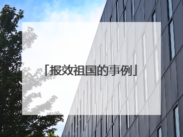 报效祖国的事例