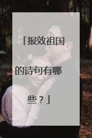 报效祖国的诗句有哪些？