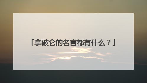 拿破仑的名言都有什么？