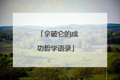 拿破仑的成功哲学语录
