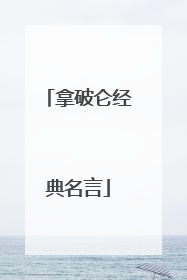 拿破仑经典名言