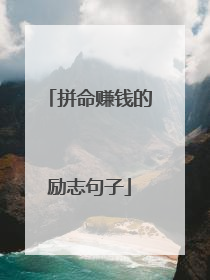 拼命赚钱的励志句子