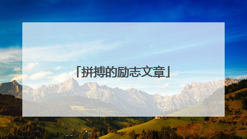 拼搏的励志文章
