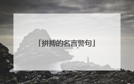 拼搏的名言警句