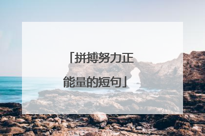 拼搏努力正能量的短句