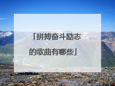 拼搏奋斗励志的歌曲有哪些