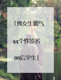 拽女生霸气qq个性签名00后学生