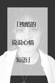 拽酷的说说心情短语