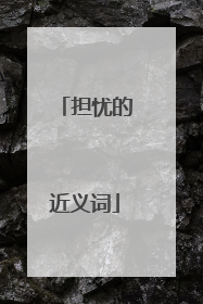 担忧的近义词