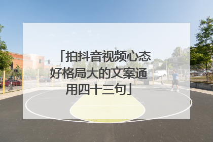 拍抖音视频心态好格局大的文案通用四十三句