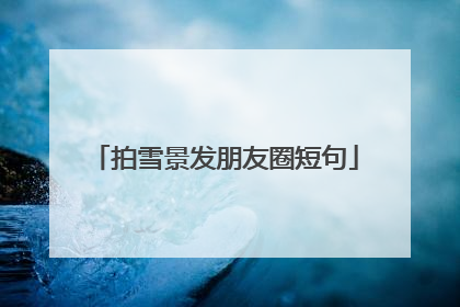 拍雪景发朋友圈短句