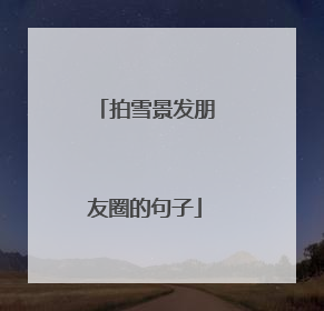 拍雪景发朋友圈的句子