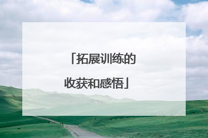 拓展训练的收获和感悟