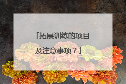 拓展训练的项目及注意事项？
