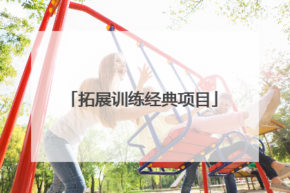 拓展训练经典项目