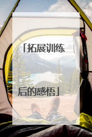 拓展训练后的感悟