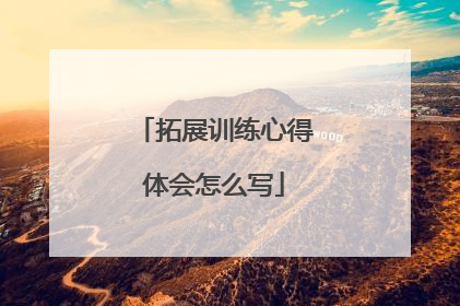 拓展训练心得体会怎么写