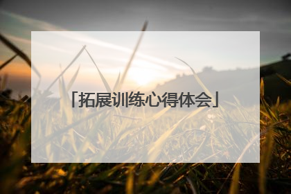 拓展训练心得体会