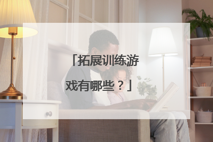 拓展训练游戏有哪些?