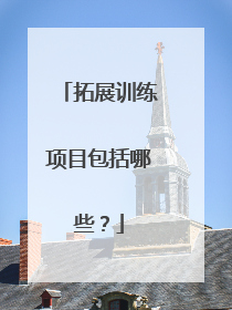 拓展训练项目包括哪些?