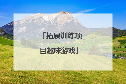 拓展训练项目趣味游戏