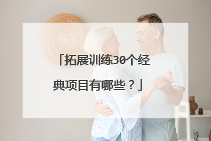 拓展训练30个经典项目有哪些?